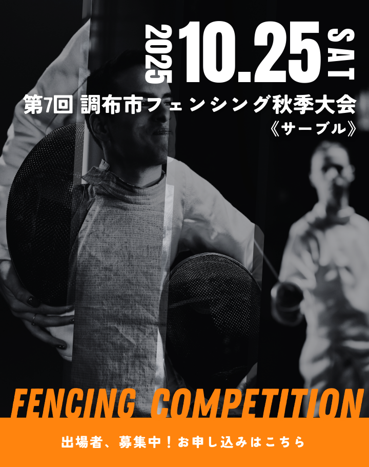 第7回調布市フェンシング秋季大会