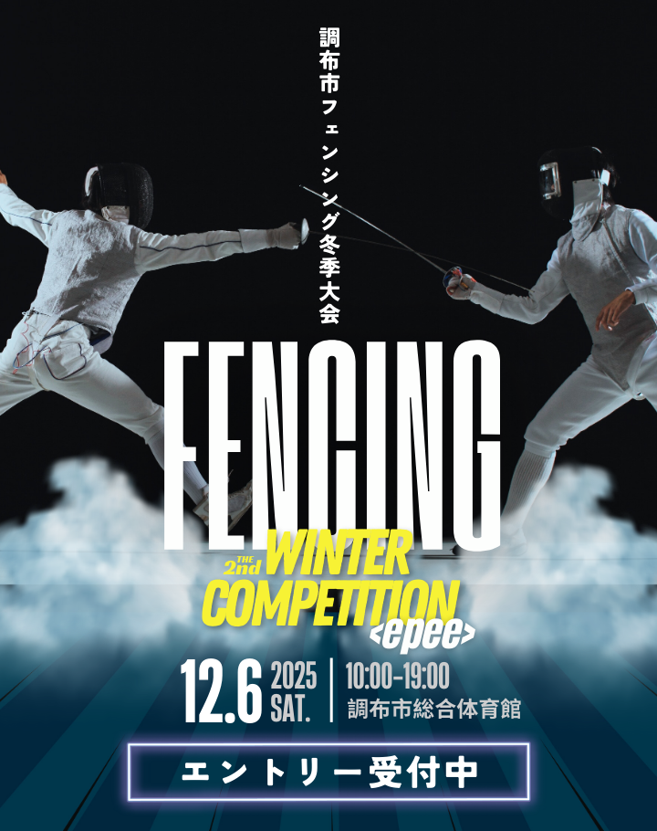 第2回調布市フェンシング冬季大会