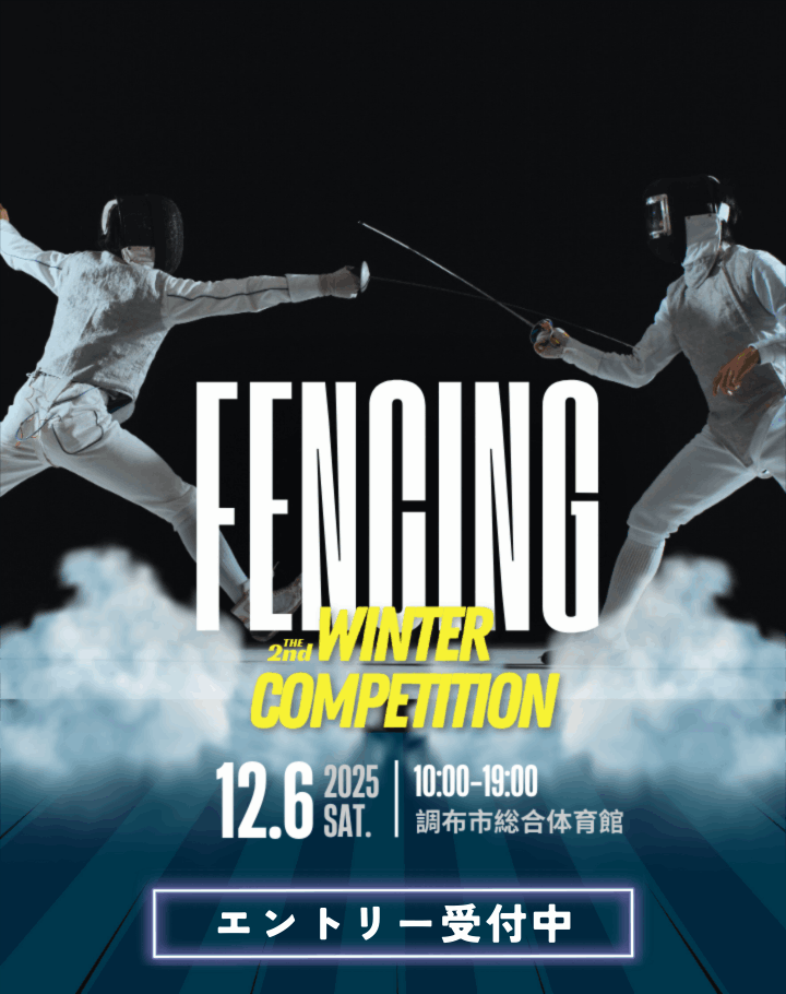 第2回調布市フェンシング冬季大会